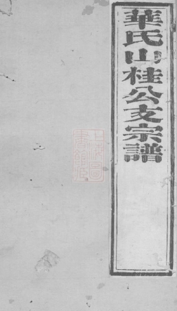 4767.华氏宗谱： 十二卷，首一卷，末一卷：[无锡].pdf