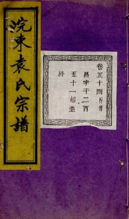 4741.暨阳浣东袁氏宗谱.pdf