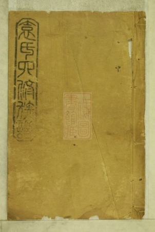 4747.袁氏四修族谱： [湖南汉寿].pdf