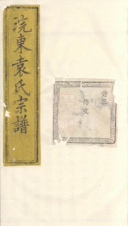 4738.暨阳浣东袁氏宗谱： 四十八卷.pdf