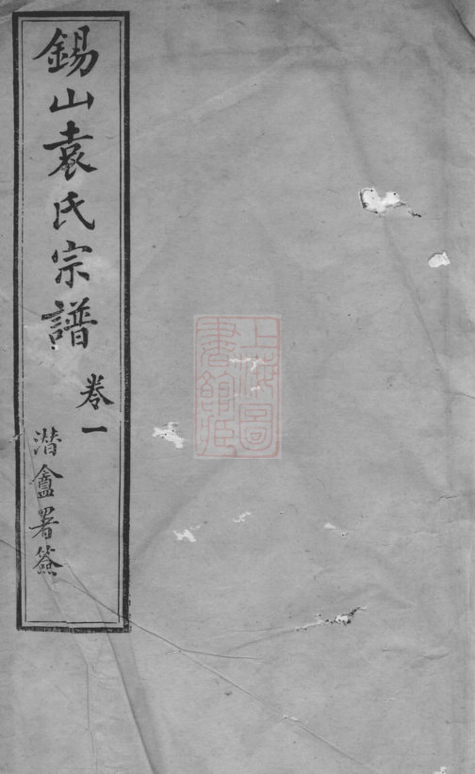 4714.锡山袁氏宗谱： 三十二卷，附一卷：[无锡].pdf_第1页