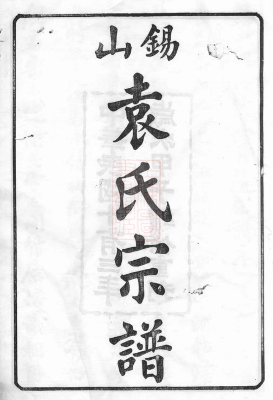 4714.锡山袁氏宗谱： 三十二卷，附一卷：[无锡].pdf_第3页