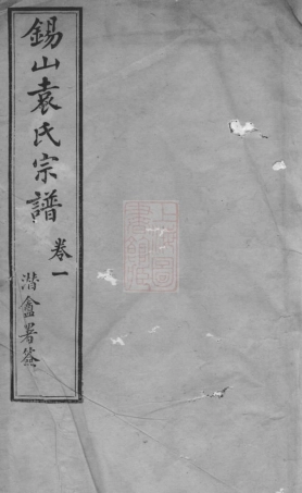 4714.锡山袁氏宗谱： 三十二卷，附一卷：[无锡].pdf