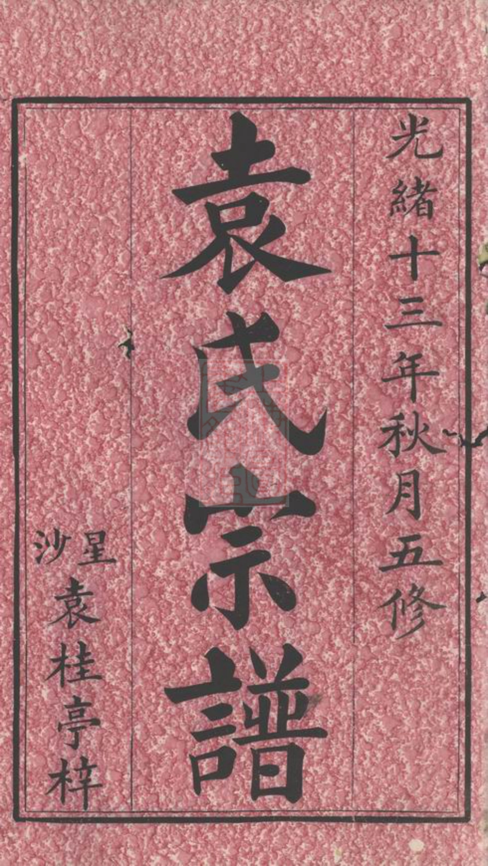 4716.袁氏五修族谱： 九卷，首一卷：[湖南].pdf_第2页