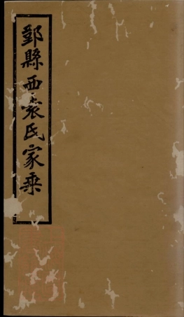4722.鄞县西袁氏家乘： 三十卷，附鄞县西袁氏世系通检图二卷.pdf