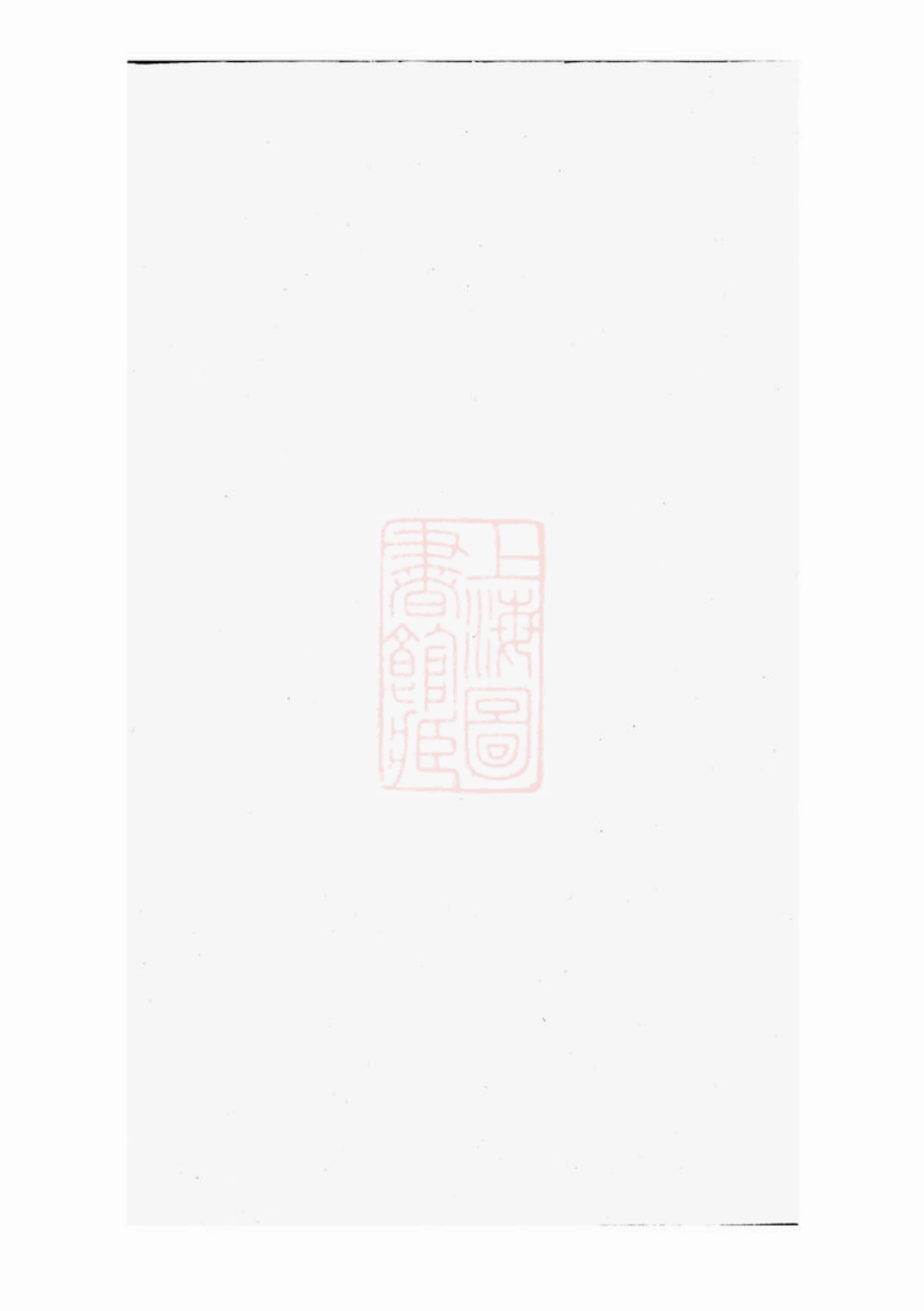 4703.袁氏续修族谱： 十一卷，首一卷：[邵阳].pdf_第1页