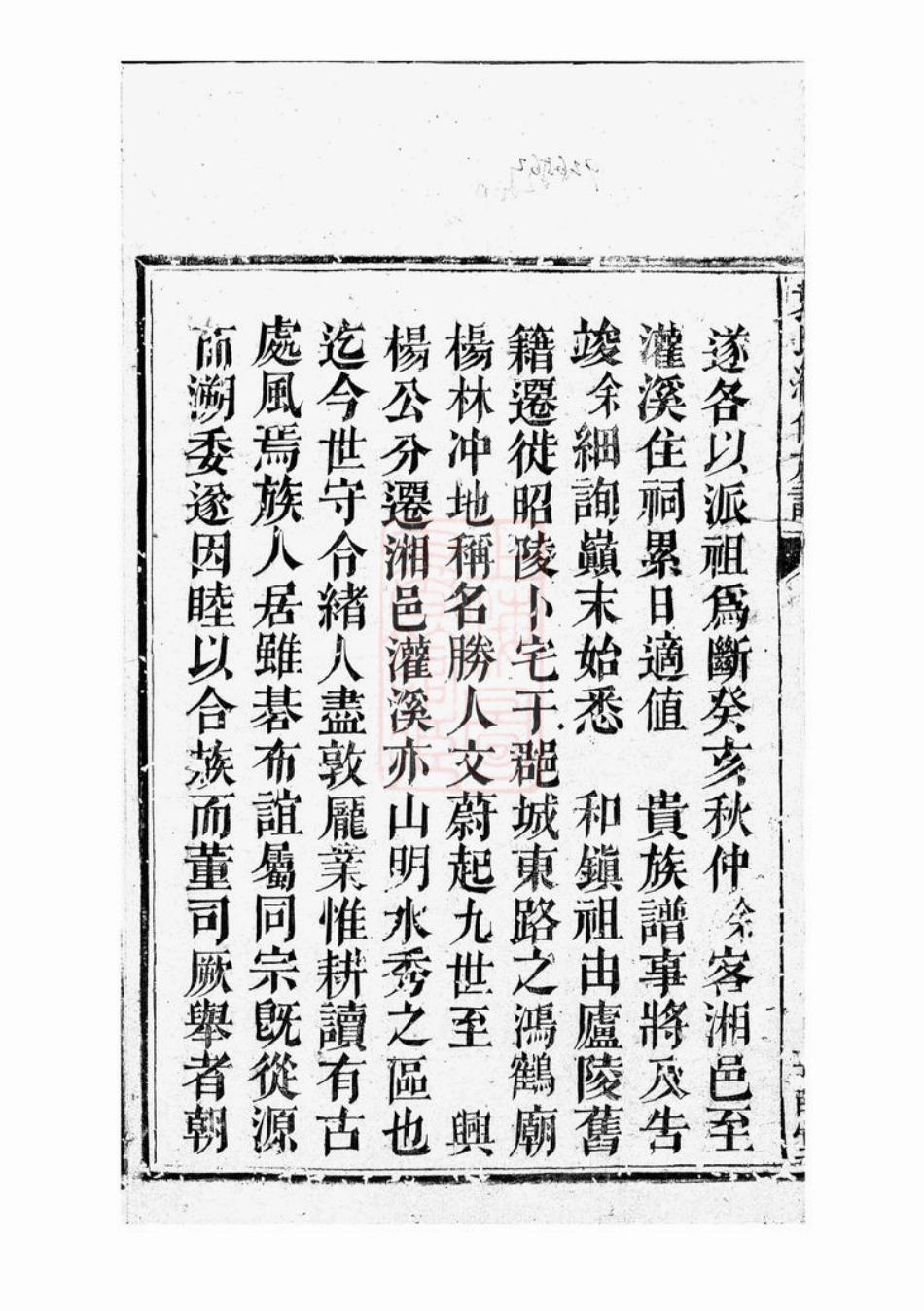 4703.袁氏续修族谱： 十一卷，首一卷：[邵阳].pdf_第3页