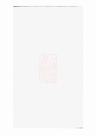 4703.袁氏续修族谱： 十一卷，首一卷：[邵阳].pdf