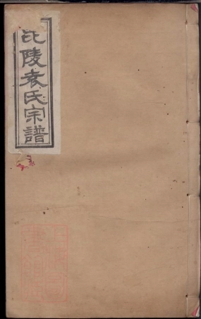 4705.毗陵袁氏宗谱： 六卷.pdf