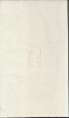 4710.袁氏族谱： [常州].pdf