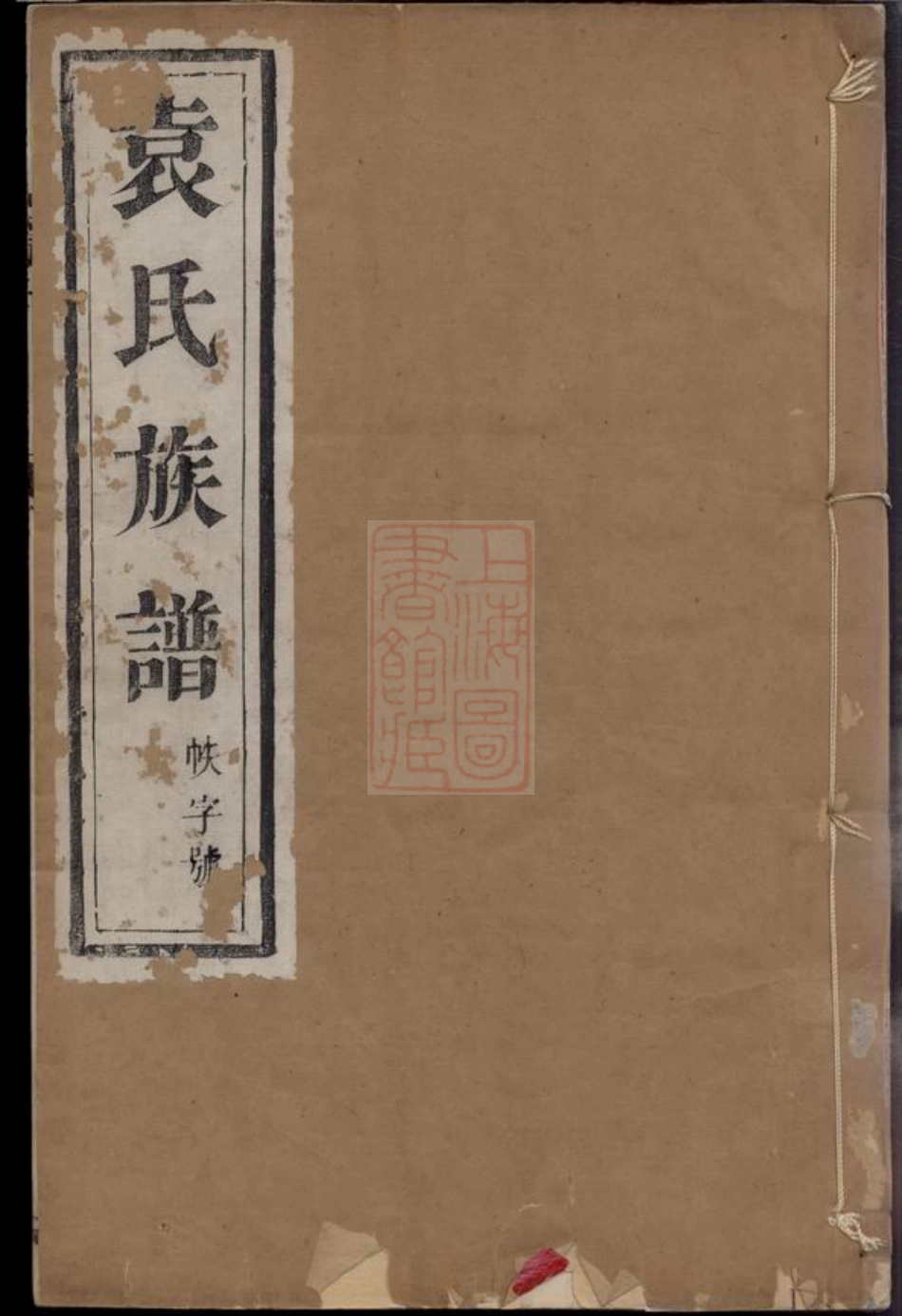 4694.维扬江都袁氏九修族谱： 十二卷.pdf_第1页
