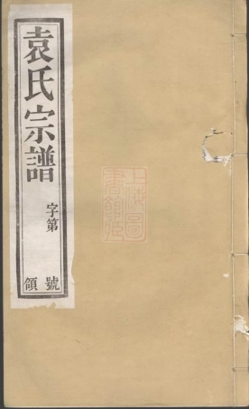 4696.江阴袁氏宗谱： 二十卷，首一卷，末一卷.pdf