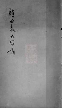 4697.赵田袁氏家谱： 一卷：[吴江].pdf