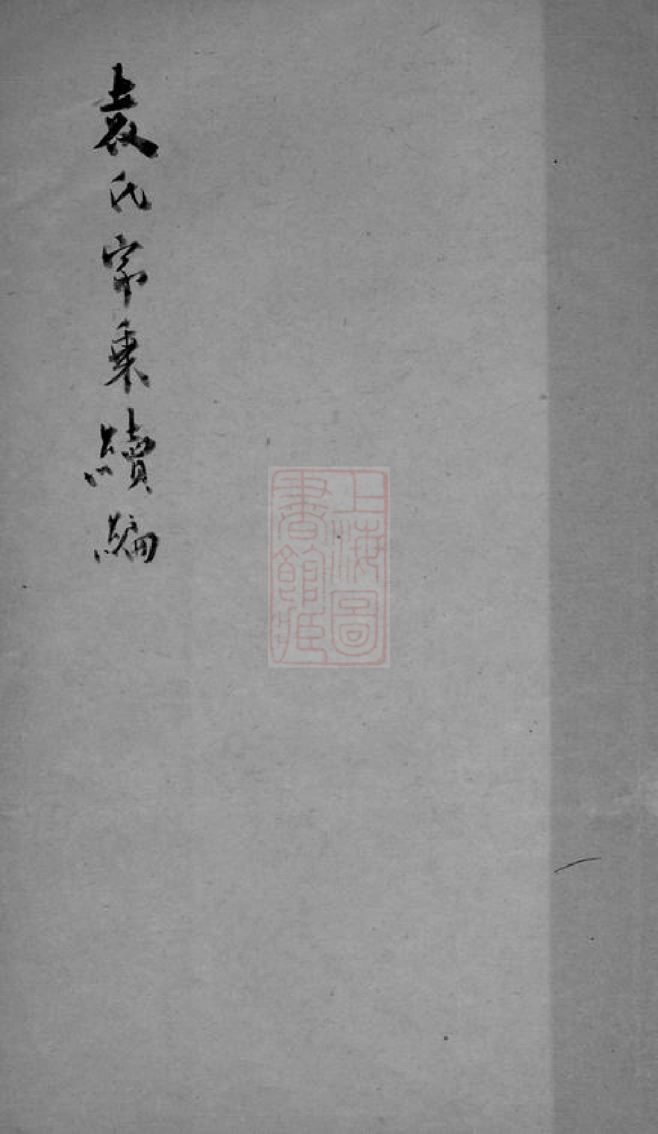 4698.袁氏家乘： 一卷：[吴江].pdf_第1页
