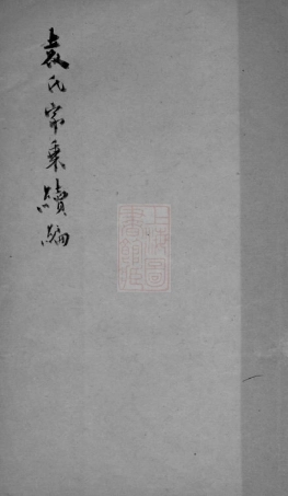 4698.袁氏家乘： 一卷：[吴江].pdf