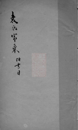 4699.袁氏家乘续编： 一卷：[吴江].pdf