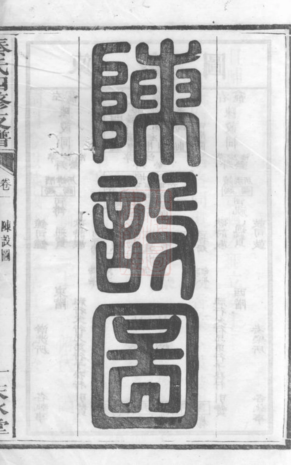 4683.秦氏四修支谱： [宁乡].pdf_第2页