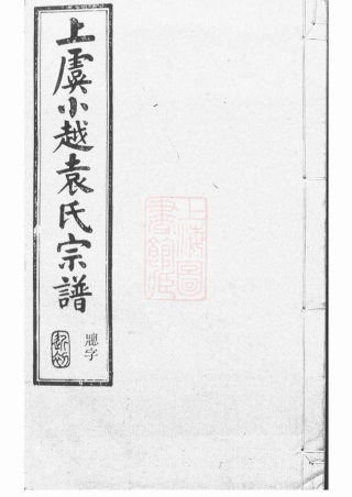 4689.重修上虞小越袁氏宗谱： 十八卷，末一卷.pdf