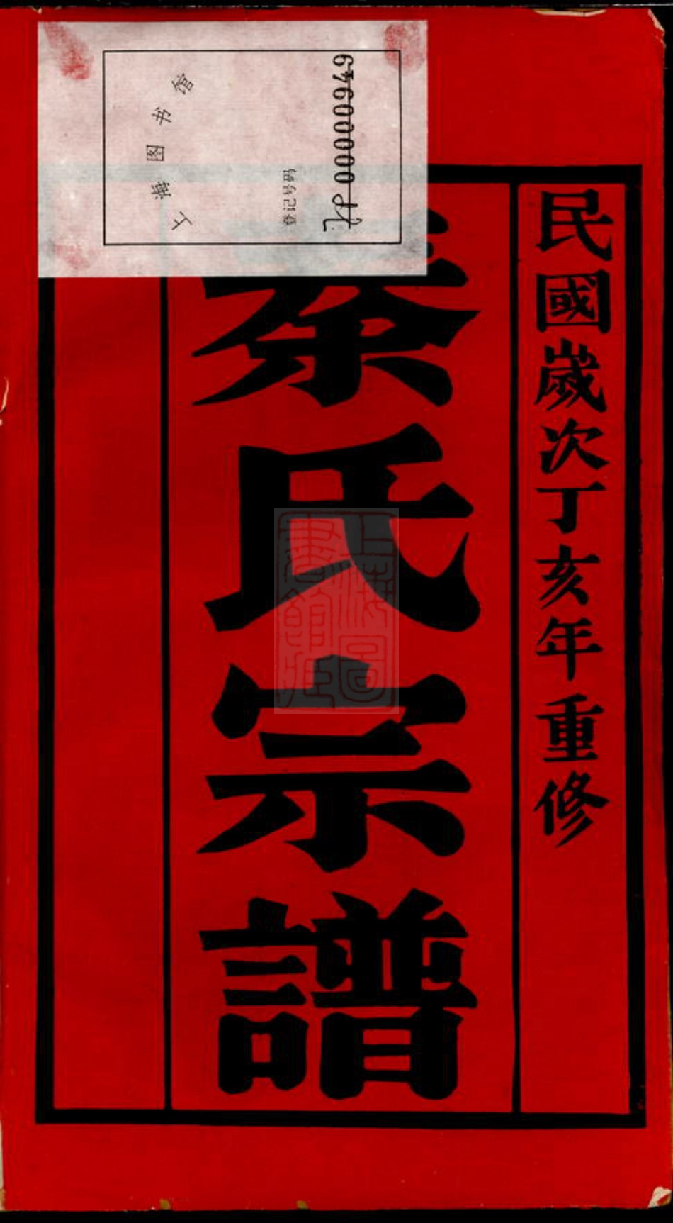 4677.锡山秦氏支谱： 六卷：[无锡].pdf_第2页