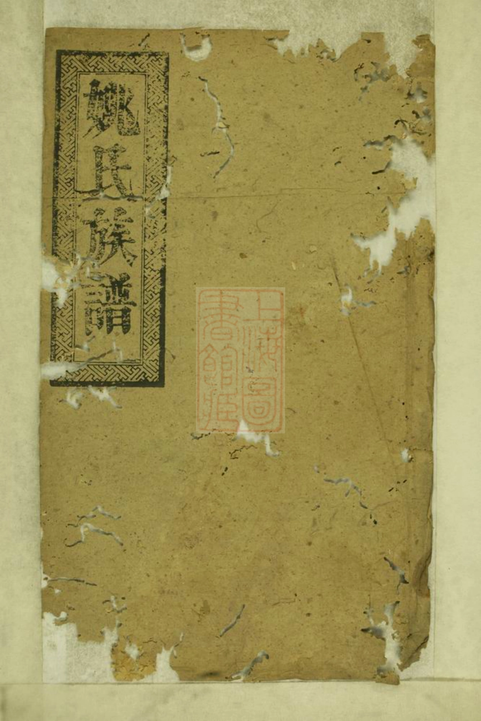 4661.姚氏族谱.pdf_第1页