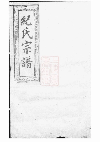 4662.高阳纪氏宗谱： [丽水].pdf