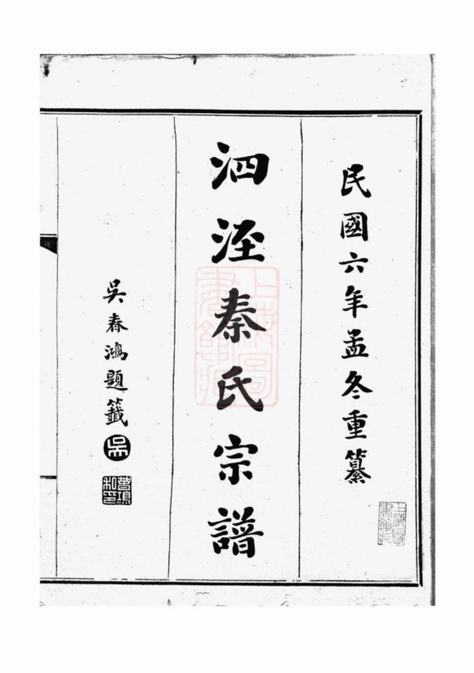 4667.泗泾秦氏宗谱： 不分卷：[华亭].pdf_第3页