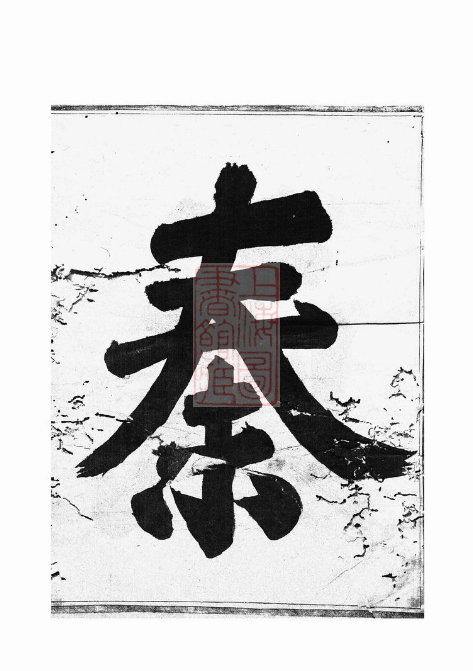 4668.剡西秦氏宗谱： 三卷：[剡县].pdf_第2页