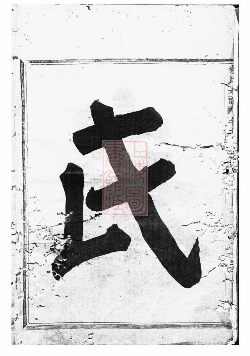 4668.剡西秦氏宗谱： 三卷：[剡县].pdf_第3页