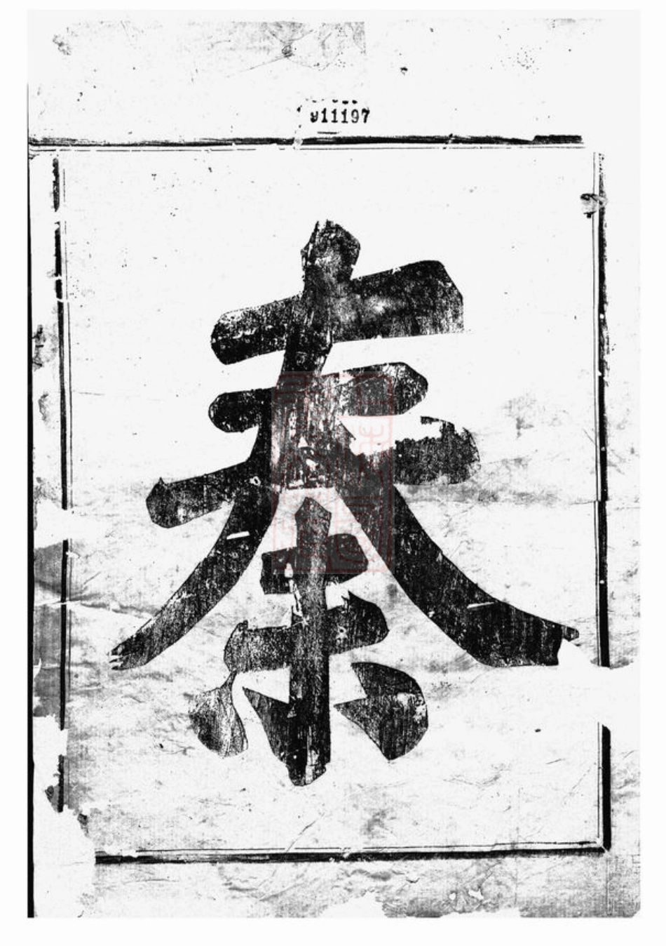 4669.剡西秦氏宗谱： 三卷：[剡县].pdf_第2页