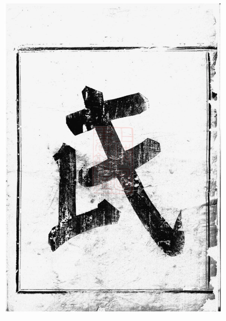 4669.剡西秦氏宗谱： 三卷：[剡县].pdf_第3页