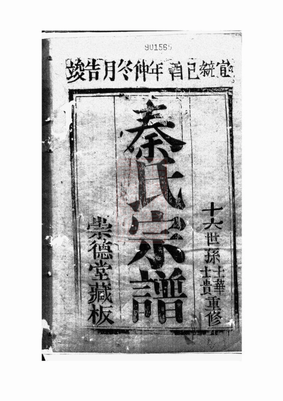 4670.秦氏宗谱： 二十四卷：[崇明].pdf_第1页