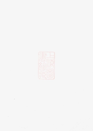 4671.秦氏宗谱： 不分卷：[崇明].pdf