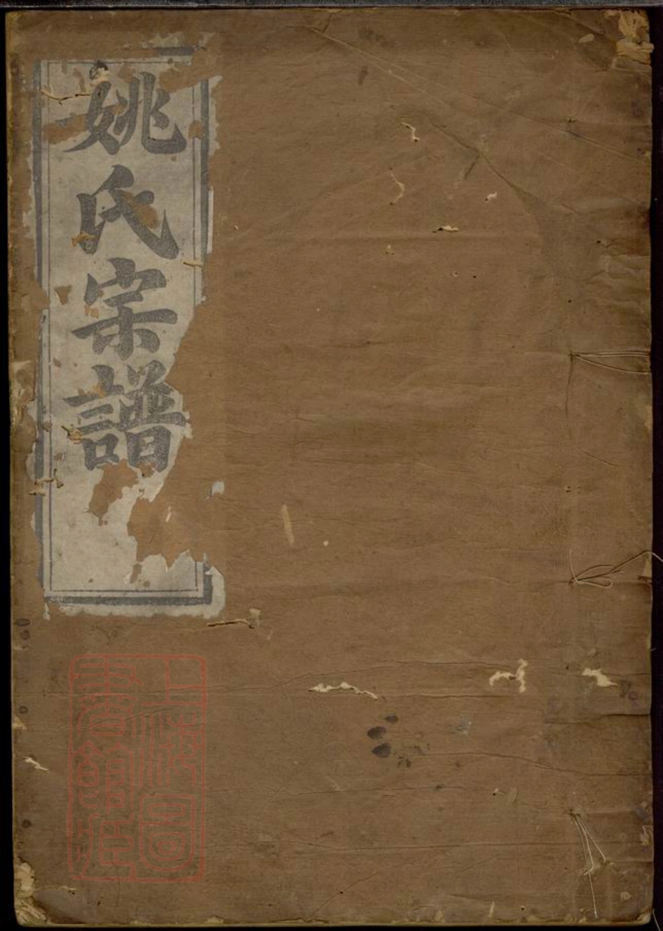 4652.庆元姚氏宗谱： 九卷，首一卷.pdf_第1页