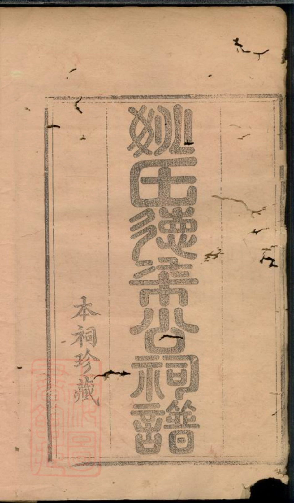 4652.庆元姚氏宗谱： 九卷，首一卷.pdf_第2页