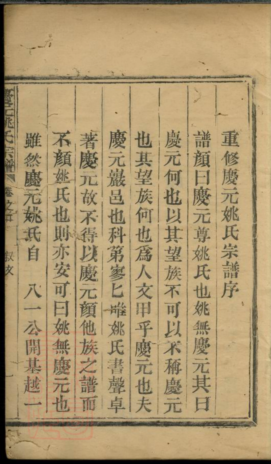 4652.庆元姚氏宗谱： 九卷，首一卷.pdf_第3页