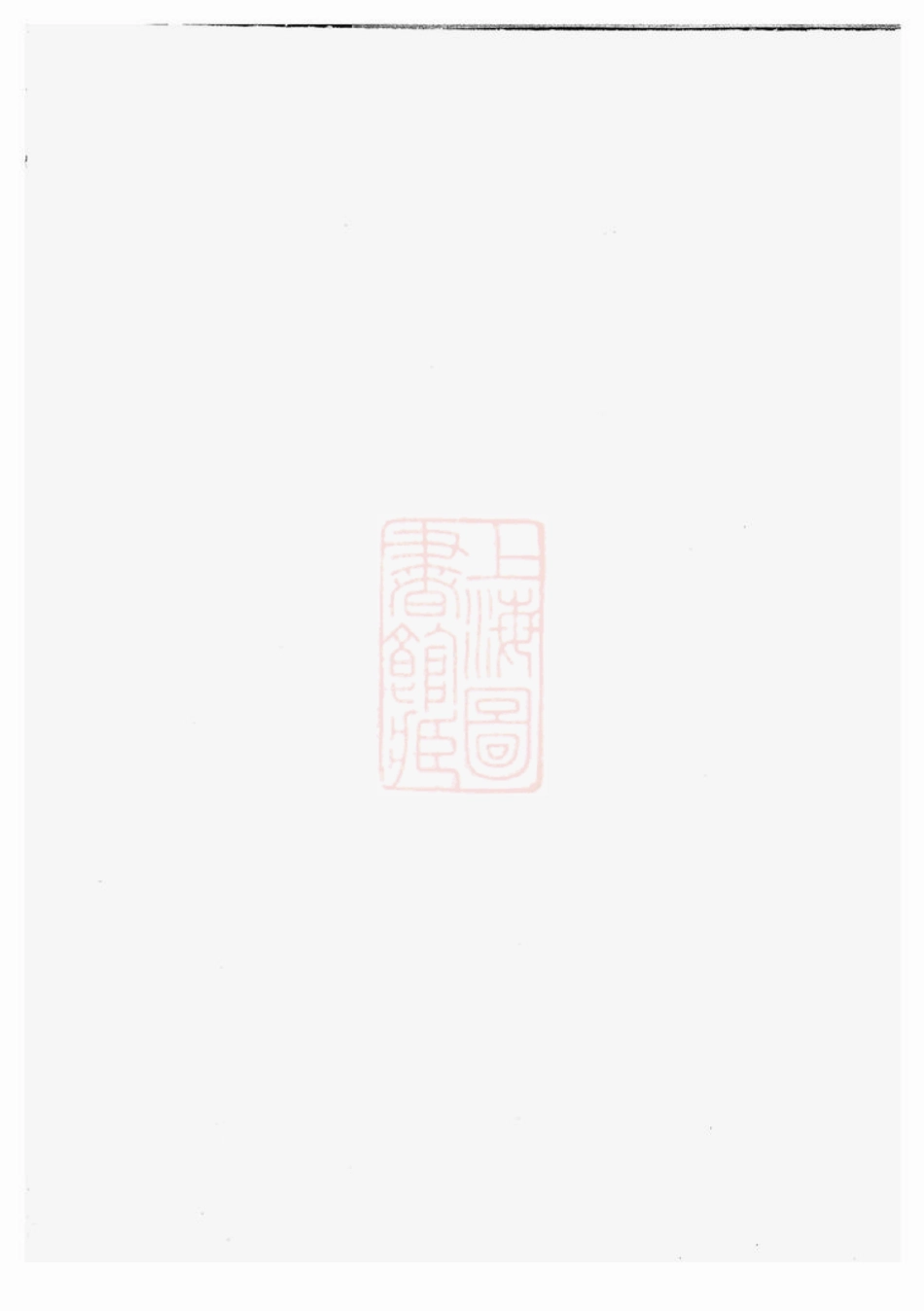 4653.吴兴姚氏宗谱： 二卷：[龙游].pdf_第1页