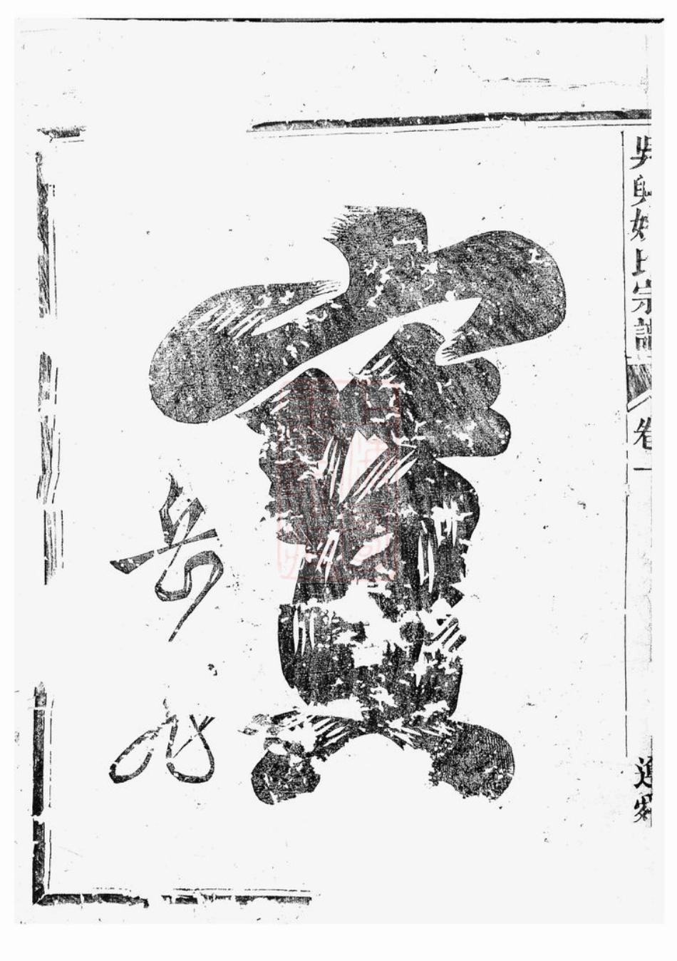 4653.吴兴姚氏宗谱： 二卷：[龙游].pdf_第3页