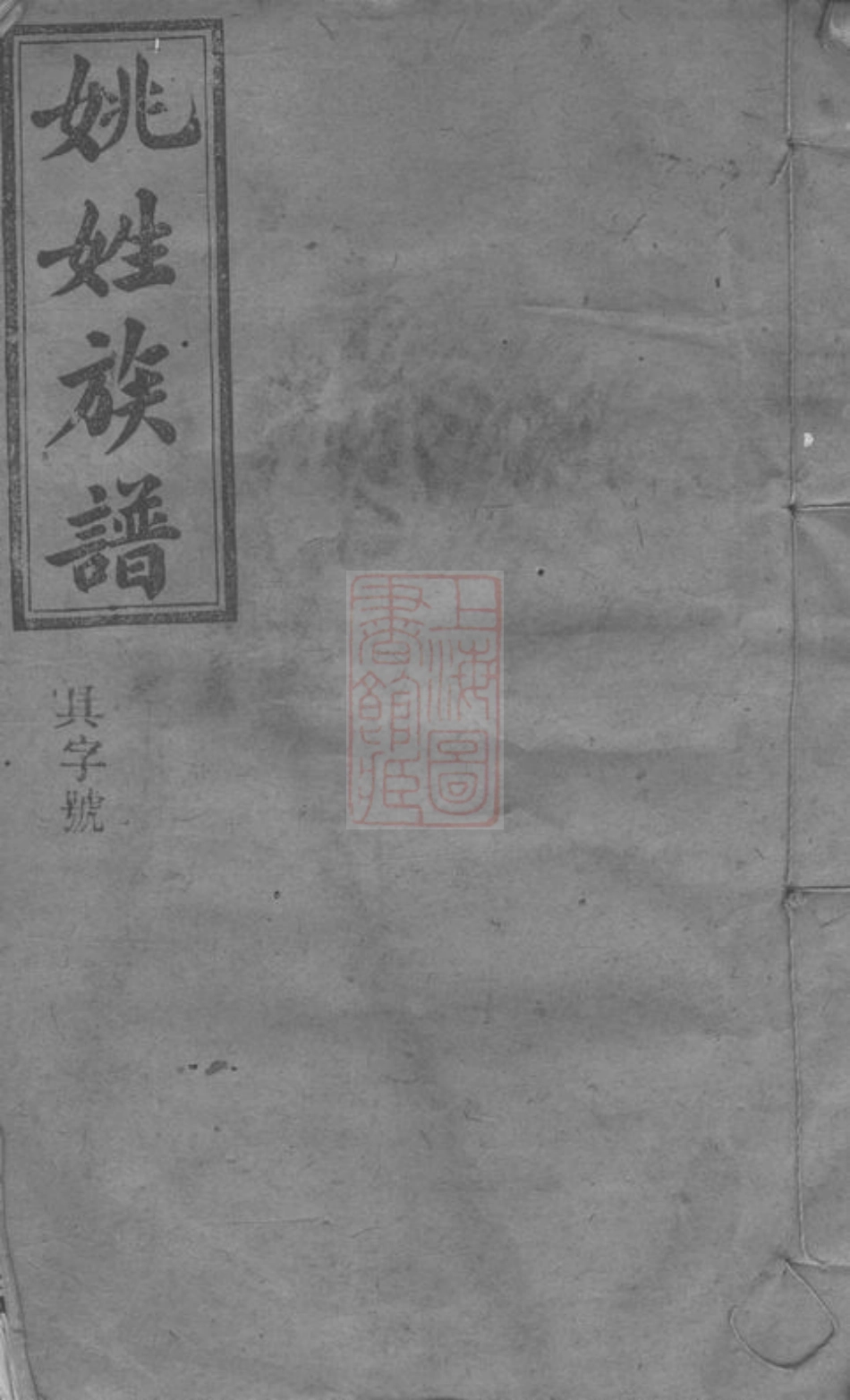 4655.姚氏三修族谱： [浏阳].pdf_第1页
