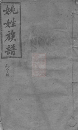 4655.姚氏三修族谱： [浏阳].pdf