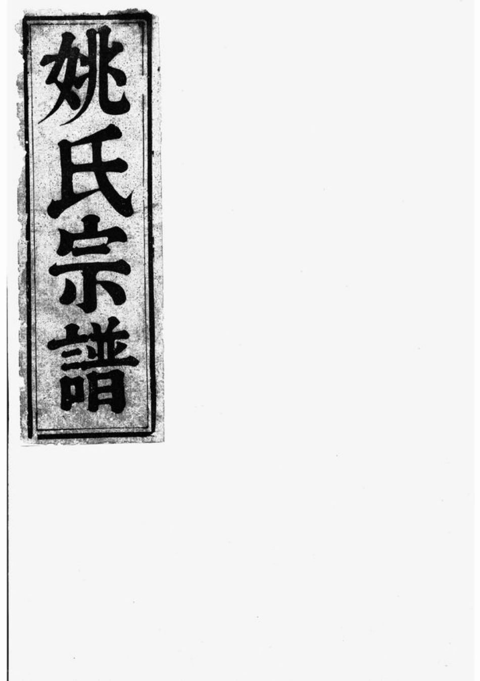 4657.瑶峰姚氏宗谱： [衢州].pdf_第1页