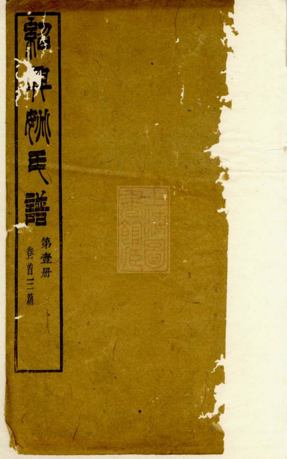 4641.重订绍兴姚氏谱： 十五卷，首三卷，附三卷.pdf_第1页