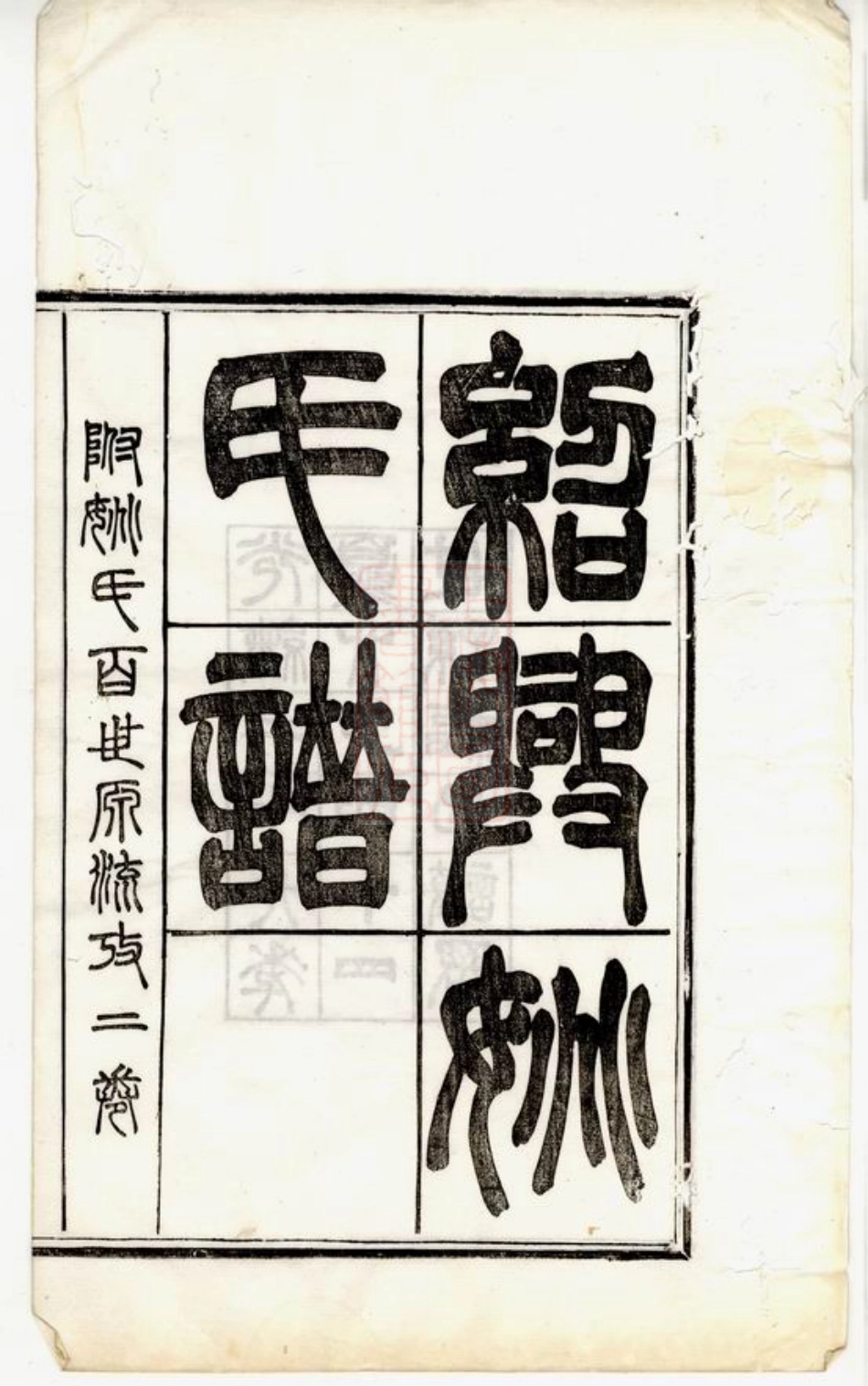 4641.重订绍兴姚氏谱： 十五卷，首三卷，附三卷.pdf_第3页