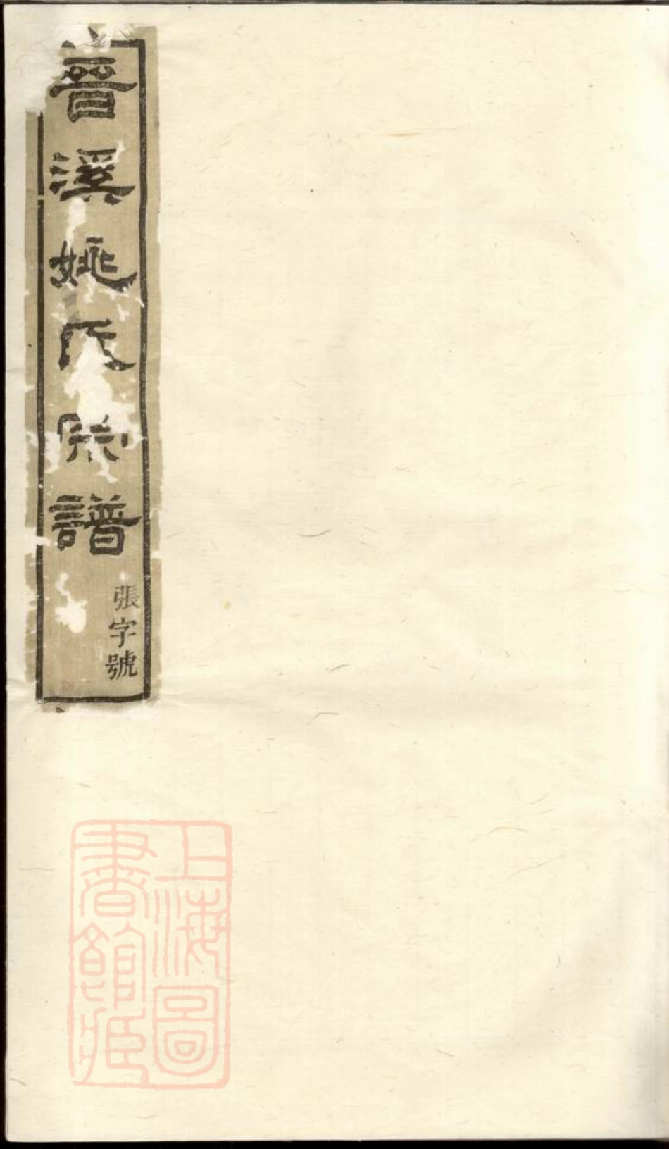 4647.晋溪姚氏宗谱： 十五卷：[嵊县].pdf_第1页