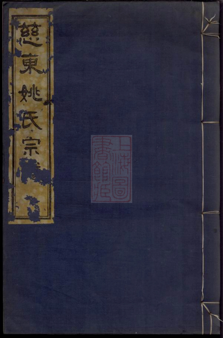 4648.慈东姚氏宗谱： 二卷，首一卷，末一卷：[慈溪].pdf_第1页