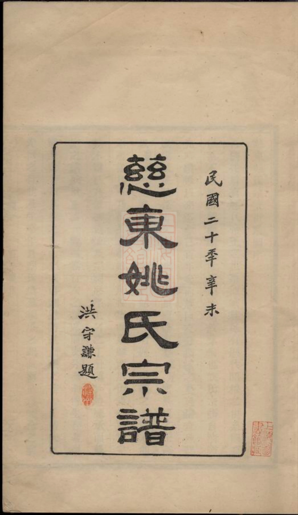 4648.慈东姚氏宗谱： 二卷，首一卷，末一卷：[慈溪].pdf_第3页