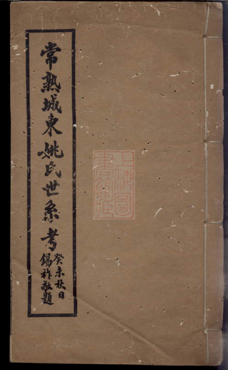 4637.常熟城东姚氏世系考： 不分卷.pdf_第1页
