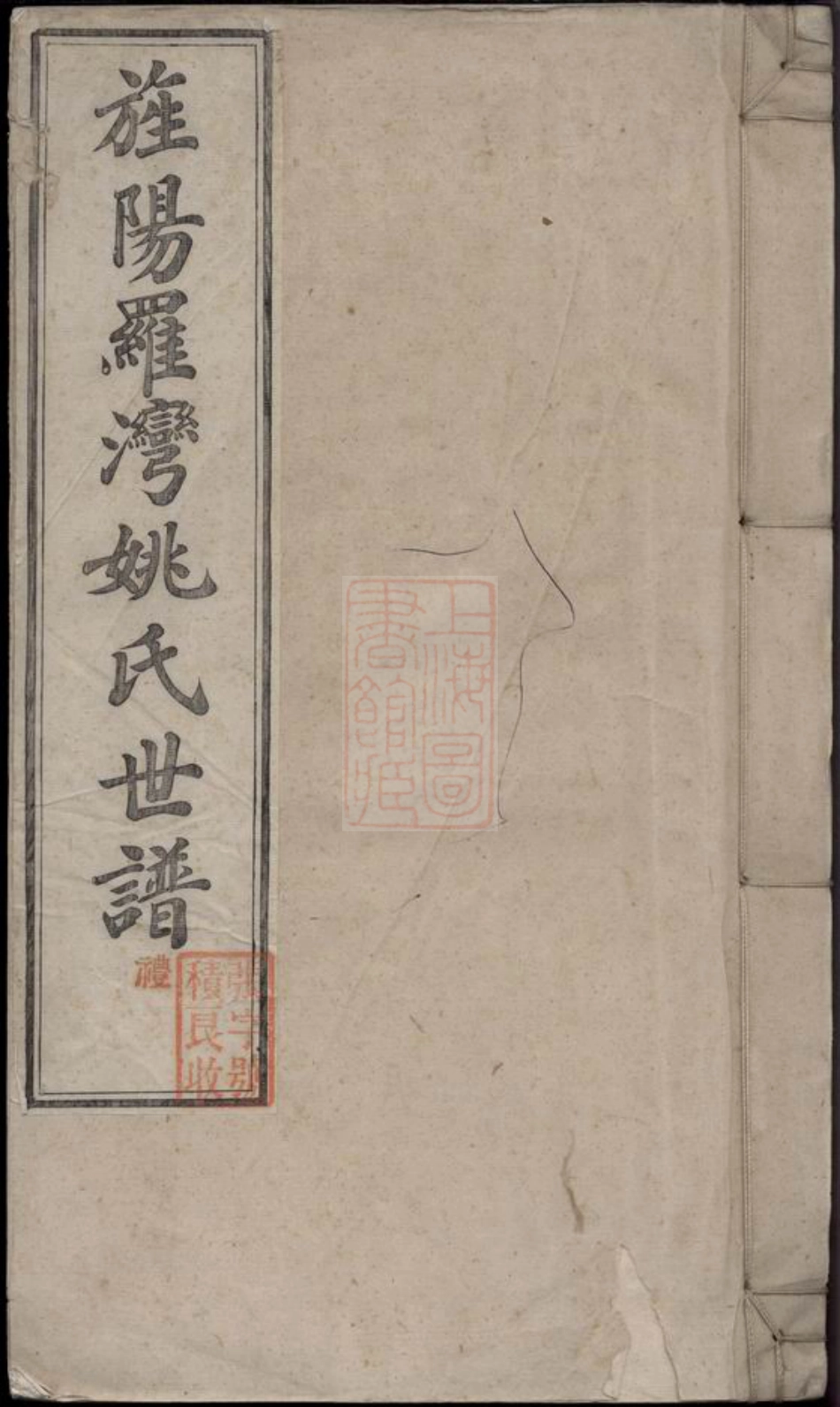 4640.旌阳罗湾姚氏世谱： 十卷：[旌德].pdf_第1页