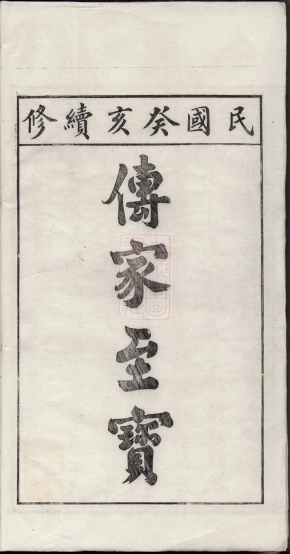 4640.旌阳罗湾姚氏世谱： 十卷：[旌德].pdf_第3页