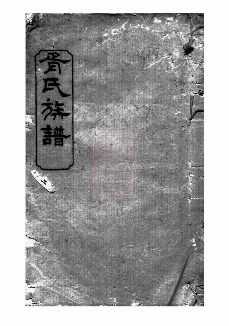4616.胥氏族谱： [湘阴].pdf_第1页