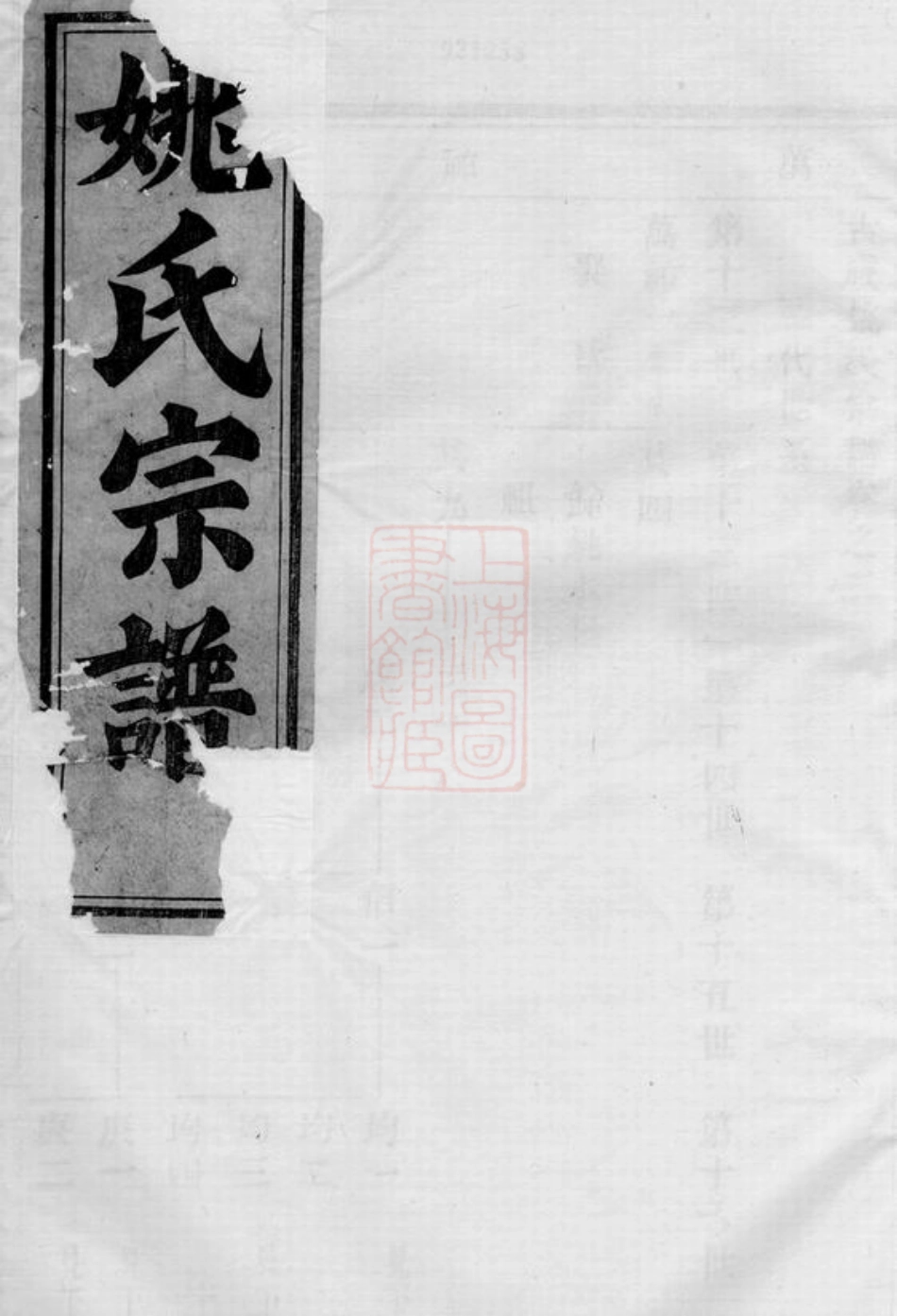 4619.古虞姚氏宗谱： 二卷：[上虞].pdf_第1页